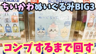 【ガチャ】 もう手に入らないと思ってた『ちいかわぬいぐるみBIG3』発見☆コンプするまでガチャ回すよ！全３種だけど意外と大変！？【ちいかわ妖精スタイル】