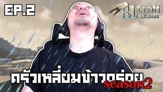 การเริ่มต้นที่แท้จริง | RLCraft Dregora ครัวเหลี่ยมข้าวอร่อย ซีซั่น 2 EP.2