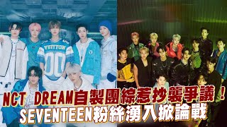 【小娛樂】NCT DREAM自製團綜惹抄襲爭議！ SEVENTEEN粉絲湧入掀論戰