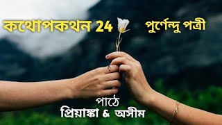 কথোপকথন 24(Kathopokathan)/ পূর্ণেন্দু পত্রী(Purnendu Patri)/ Bengali Love Poem/Sur-Priyanka \u0026 Ashim