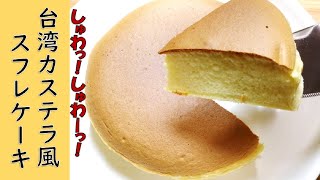 【台湾カステラ風スフレケーキ Taiwanese castella style】フルフルしゅわしゅわのケーキの作り方