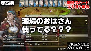 【トライアングルストラテジー】馬問題と新たな馬問題　馬弱くない？５話　難易度ハード立ち回り解説　ビバ増援　実況　解説　へいじMEN　体験版 Triangle Strategy 2D-HD