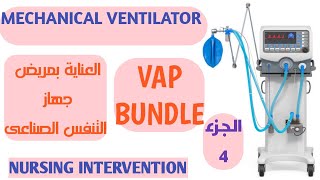 كيفية العناية بمريض جهاز التنفس الصناعى VAP BUNDLE NURSING INTERVENTION FOR MECHANICAL VENTILATOR PT