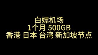 最新白嫖机场 免费机场套餐 科学上网 免费vpn 免费翻墙 1个月500G