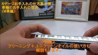 Nゲージお手入れの仕方第三弾　車輪のクリーニングの仕方　（M車編）