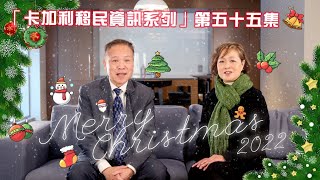 「卡加利移民資訊系列」第55 集 - 2022 聖誕快樂/卡加利/Calgary /中文/移民/留學/救生艇