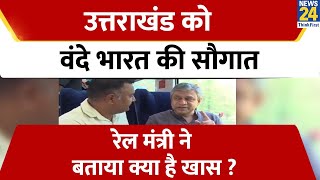 Dehradun से Delhi के बीच दौड़ेगी Vande Bharat रेल मंत्री Ashwini Vaishnaw ने बताया क्या है खास ।