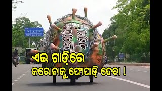 CORONA Vehicle in Bhubaneswar II ରାଜଧାନୀରେ ବୁଲୁଛି କରୋନା ଗାଡ଼ି