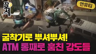 [잠못세] 굴착기로 문 부수고 들어간 은행털이범