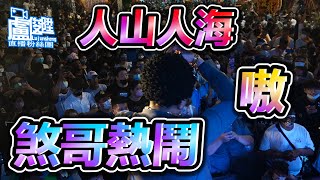 【G淵上台吃便當】熱鬧現場煞哥一出面人山人海【盧俊陞直播粉絲團】