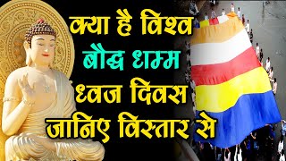 विश्व बौद्ध धम्म ध्वज दिवस का इतिहास और रंगों की विस्तृत जानकारी What isWorld Buddhism Flag 8January