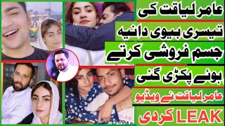 Aamir Liaquat Exposed His 3rd Wife | Aamir Liaquat Divorce Dania Shah | Aamir Liaquat Video Viral