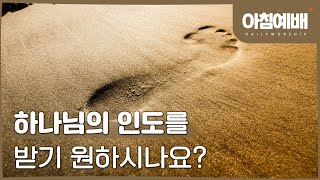 [아침예배, 새벽예배] 하나님의 인도를 받기 원하시나요? - 12월 03일