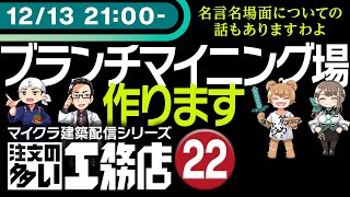 【Minecraft】注文の多い工務店・Part22【建築メイン】