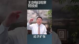 中国经济数据越来越盖不住了/王剑每日观察 #shortsviral #shortsfeed #shortsvideo