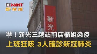 CTWANT 即時新聞》嚇！新光三越站前店櫃姐染疫　上班狂咳3人確診新冠肺炎