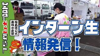 インターン生による情報発信！令和６年度第２回「おいしい　ふくしま　いただきます!キャンペーン」を開催しました！