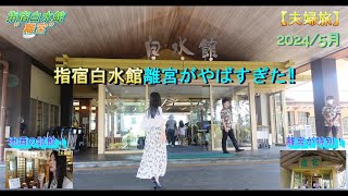 【夫婦旅】指宿白水館”離宮”がやばすぎた‼