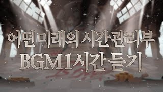 [CROB] 쿠키런: 오븐브레이크 - 어떤 미래의 시간관리부 BGM 1시간 듣기 (One Future of TBD Theme 1hour Extended)