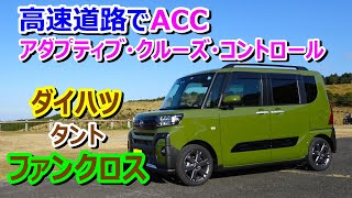 【ファンクロス】高速道路でACCアダプティブ・クルーズ・コントロール【Daihatsu Tanto Fun Cross Turbo】