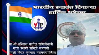 VIPNEWS ADVT मा श्रीहरिदास पाटील सांगलीवाडी माजी स्थायी समिती सभापती सांगली मिरज कुपवाड महानगरपालिका