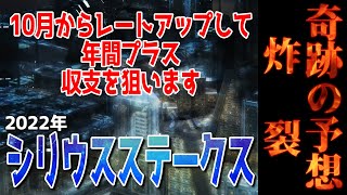 【10月からレートアップ！年間プラス収支狙いましゅ】奇跡の予想炸裂、シリウスステークス2022 かずちゅーの競馬予想