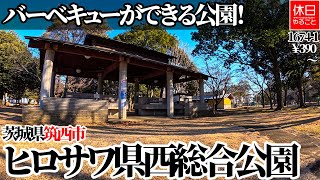 1674-1【キャンプ】【4K】バーベキューができる公園！茨城県筑西市 ヒロサワ県西総合公園紹介