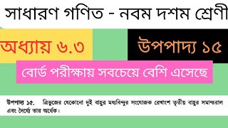 অধ্যায় ৬.৩ উপপাদ্য ১৫ সাধারণ গণিত নবম দশম শ্রেণী। chapter 6.3 class 9-10 question 15