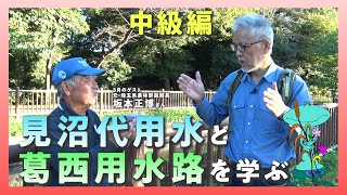 【日本用水路観光協会】【中級編】ゲスト・元埼玉県農林部副部長 坂本正博さん「埼玉県を流れる日本三大農業用水の見沼代用水と葛西用水路について学ぶ」 #まちづくり #用水路 #川 #埼玉 #杉戸