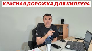 Реплика август 2024 года. Разрушение основ государства. Политический обмен и разрешение на убийства.