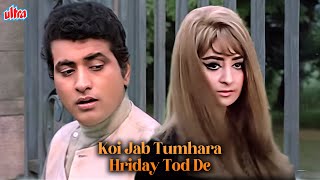 Koi Jab Tumhara Hriday Tod De HD Song- Manoj Kumar | Saira Banu | Mukesh | Purab Aur Paschim Songs