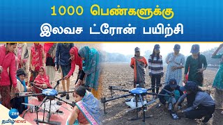 இந்தியாவில் சுமார் 1000 பெண்களுக்கு இலவசமாக ட்ரோன் பயிற்சி | Free drone training for 1000 women's