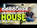 පන්නිපිටියෙන් brand new House එකක් | Dream Home | House for sale