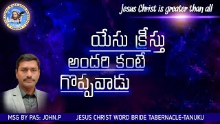 యేసుక్రీస్తు అందరికంటే గొప్పవాడు-Christ is greater than all #endtimemassege #christianmessages