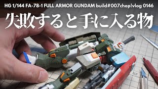 【ガンプラ】失敗すると手に入る物が３つあります。 【改造】HGフルアーマーガンダム007