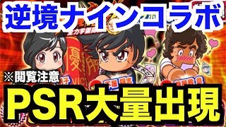 【閲覧注意】PSR大量出現！パワプロ×逆境ナインコラボガチャ50連で奇跡が!?【パワプロアプリ】【AKI】