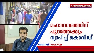 മുംബൈക്ക് പുറത്തേക്കും വ്യാപിച്ച് കൊവിഡ്; മഹാരാഷ്ട്രയിൽ ജാഗ്രത | Covid-19 Mumbai