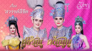 คู่ขวัญ กตัญญู - เรื่อง สวรรค์ลิขิต