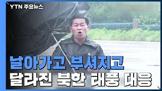 '날아가고 부서지고' 그대로 노출...달라진 北 태풍 대응 / YTN