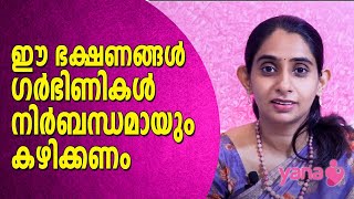 ഈ ഭക്ഷണങ്ങൾ ഗർഭിണികൾ നിർബന്ധമായും കഴിക്കണം |The foods that must eat pregnant women | IVF | YANA CARE