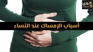 أهم أسباب الإمساك المزمن عند النساء