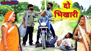 कलयुग के भिखारी || अवधी कॉमेडी || अखिलेश और रमेश