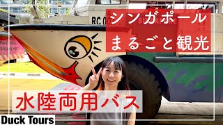 シンガポール観光美味しいとこどり水陸両用バス【ダックツアーズ】の巻