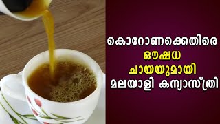 കൊറോണക്കെതിരെ ഔഷധ ചായയുമായി മലയാളി കന്യാസ്ത്രി | Dona Tea | Shekinah News