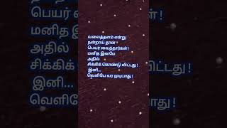 சிக்கிக்கொண்டது மனிதஇனம் #mankind #trapped #quotesintamil #tamilshorts #shortsfeed