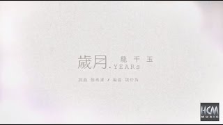 【MV大首播】龍千玉-歲月(官方完整版MV) HD【民視八點檔『嫁妝』片尾曲】