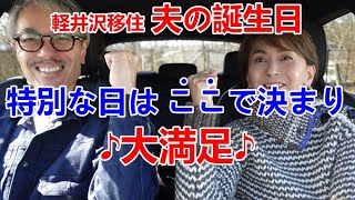 軽井沢移住夫婦【夫の誕生日ランチ】ちょっと特別な気持ちを味わえる【小田井宿 豊庵】超絶旨い＆調度品が楽しめるレストラン【御代田町】６２歳？９２歳？間違えちゃいました！笑