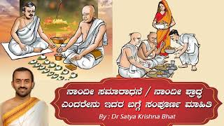 Nandi Shraddha Puja ನಾಂದೀ ಸಮಾರಾಧನೆ   ನಾಂದೀ ಶ್ರಾದ್ಧ ಎಂದರೇನು ಇದರ ಬಗ್ಗೆ ಸಂಪೂರ್ಣ ಮಾಹಿತಿ