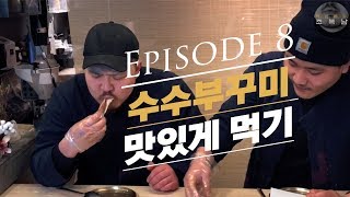 Ep8_수수부꾸미 맛있게 먹기 (How To Eat A Yummy Millet Pancake)