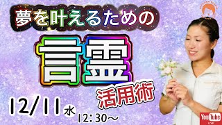 【言霊】夢を叶えるための言霊活用術